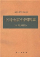 中国地震台网图集（内部