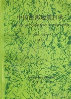 中国西部地震目录 197