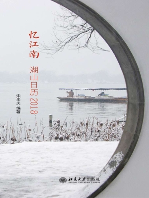 忆江南——湖山日历20