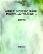 云南姚安·永胜地震近
