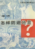 怎样防避地震