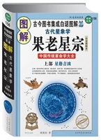 图解古代星象学 果老