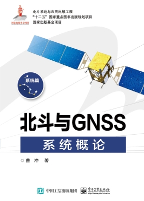 北斗与GNSS系统概论