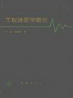 工程地震学概论