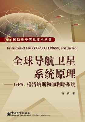 全球导航卫星系统原理