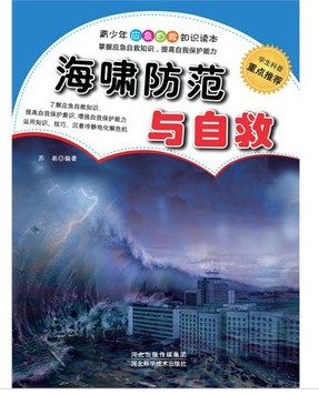 海啸防范与自救