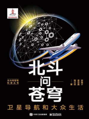 北斗问苍穹：卫星导航和