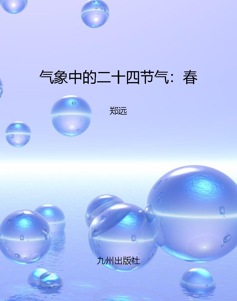 气象中的二十四节气：春