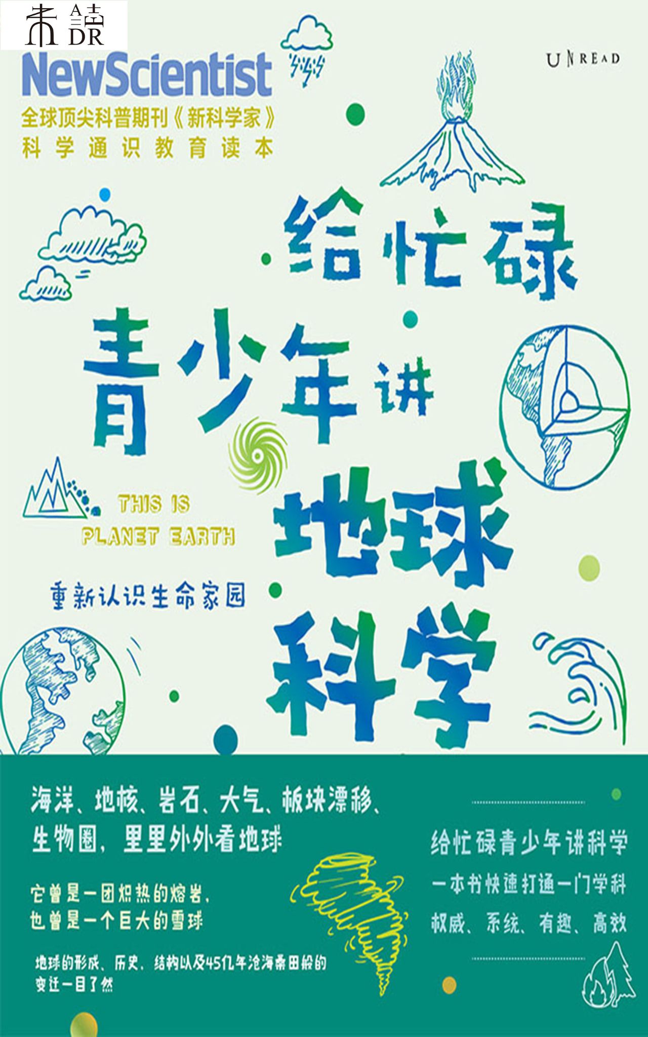 给忙碌青少年讲地球科