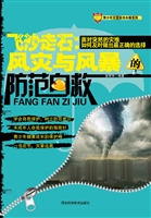 飞沙走石：风灾与风暴的