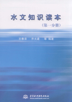 水文知识读本（第一分册