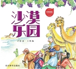 沙漠乐园