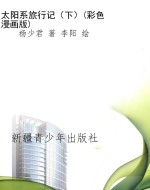 太阳系旅行记（下）(彩色