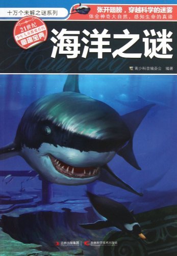 海洋之谜