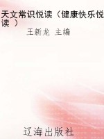 天文常识悦读（健康快乐