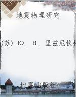 地震物理研究