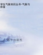 学生气象知识丛书-气