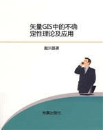 矢量GIS中的不确定性