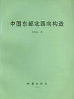 中国东部北西向构造
