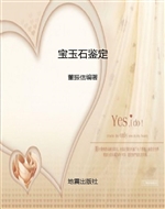 宝玉石鉴定