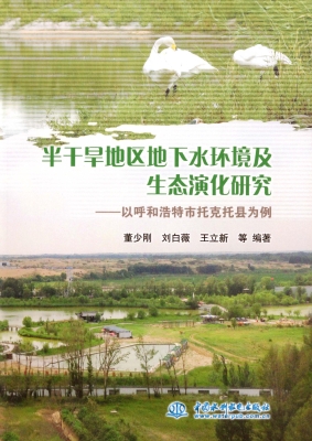 半干旱地区地下水环境