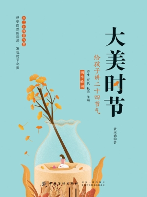 大美时节：给孩子讲二十