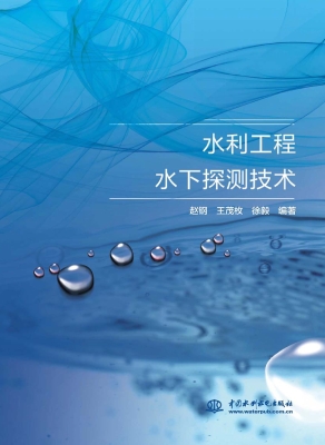 水利工程水下探测技术