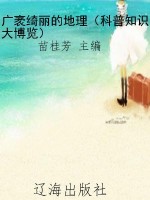 广袤绮丽的地理（科普知