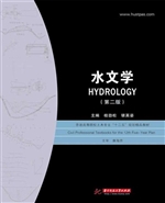 水文学