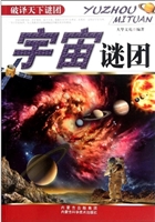 宇宙谜团
