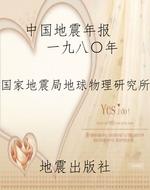 中国地震年报    一九