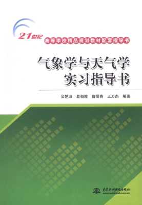 气象学与天气学实习指