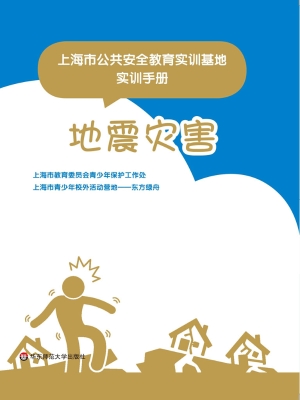 上海市公共安全教育实