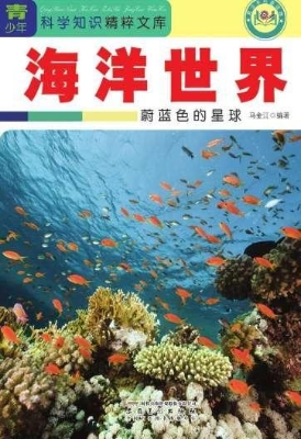海洋世界：蔚蓝色的星球