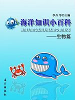 海洋知识小百科-生物