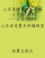 山东省地震史料汇编：公