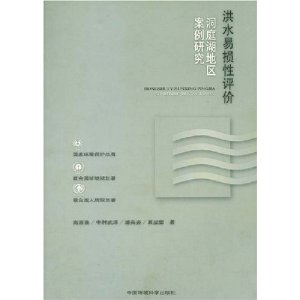 洪水易损性评价—洞庭
