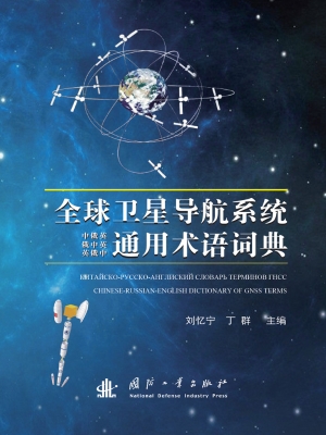 全球卫星导航系统中俄