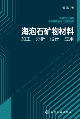 海泡石矿物材料：加工·