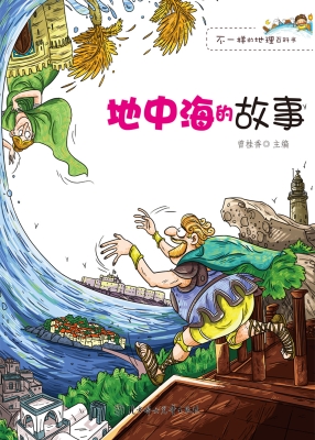 地中海的故事