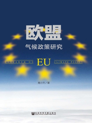 欧盟气候政策研究