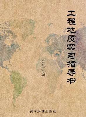 工程地质实习指导书