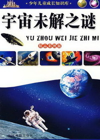 宇宙未解之谜