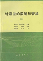 地震波的散射与衰减（上