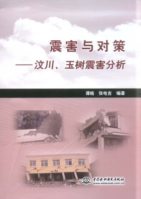 震害与对策——汶川、