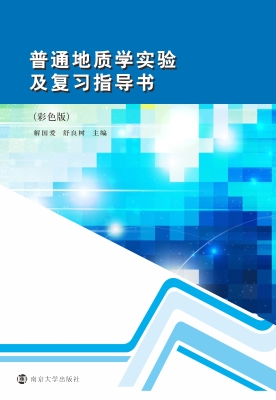 普通地质学实验及复习