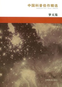 中国科普佳作精选·梦