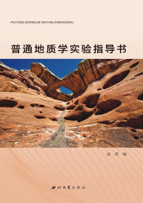 普通地质学实验指导书