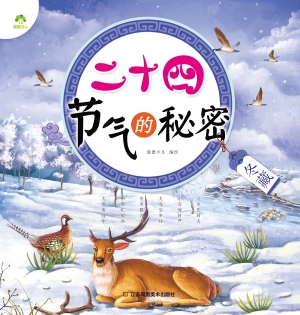 二十四节气的秘密·冬