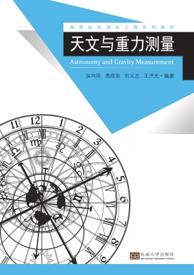 天文与重力测量